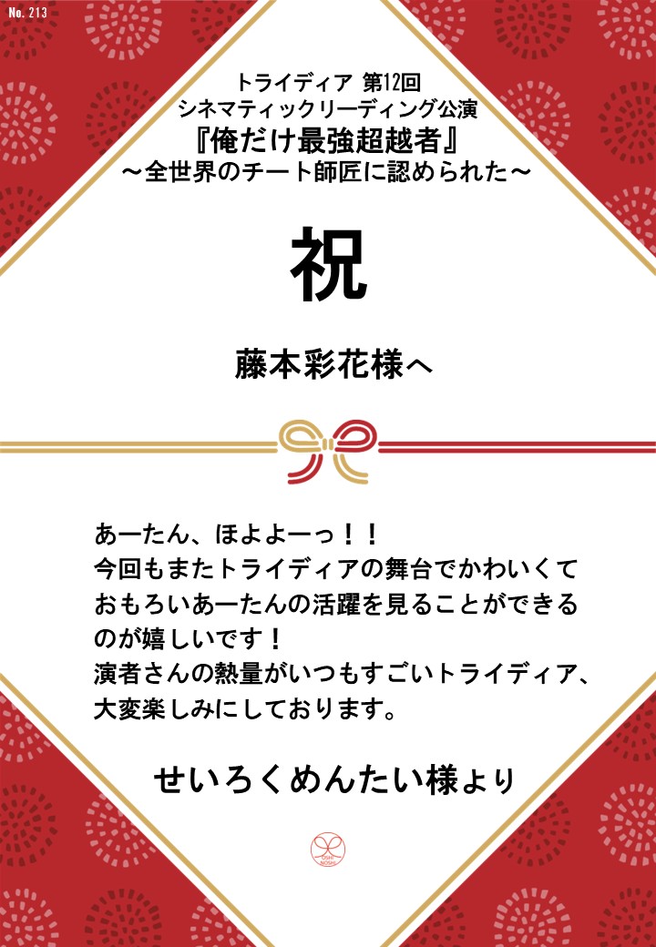 トライディア第12回シネマティックリーディング公演『俺だけ最強超越者』～全世界のチート師匠に認められた～応援のし