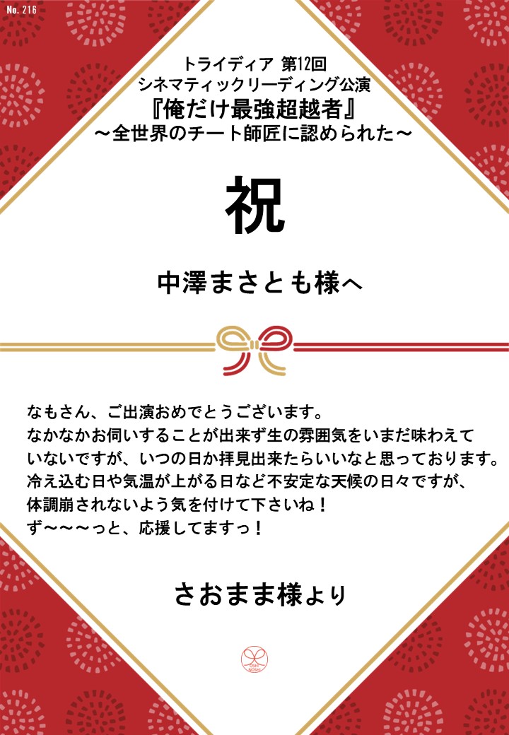 トライディア第12回シネマティックリーディング公演『俺だけ最強超越者』～全世界のチート師匠に認められた～応援のし