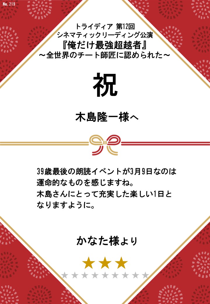 トライディア第12回シネマティックリーディング公演『俺だけ最強超越者』～全世界のチート師匠に認められた～応援のし