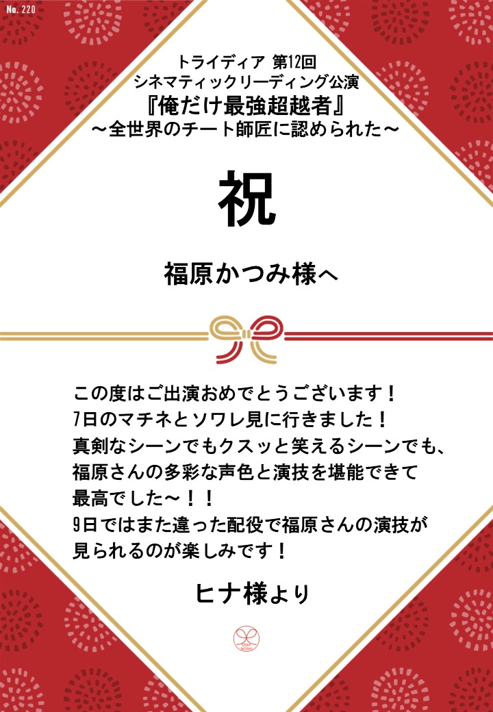 トライディア第12回シネマティックリーディング公演『俺だけ最強超越者』～全世界のチート師匠に認められた～応援のし