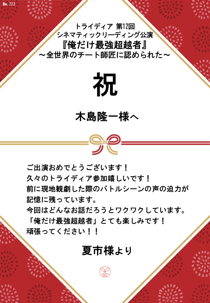 トライディア第12回シネマティックリーディング公演『俺だけ最強超越者』～全世界のチート師匠に認められた～応援のし