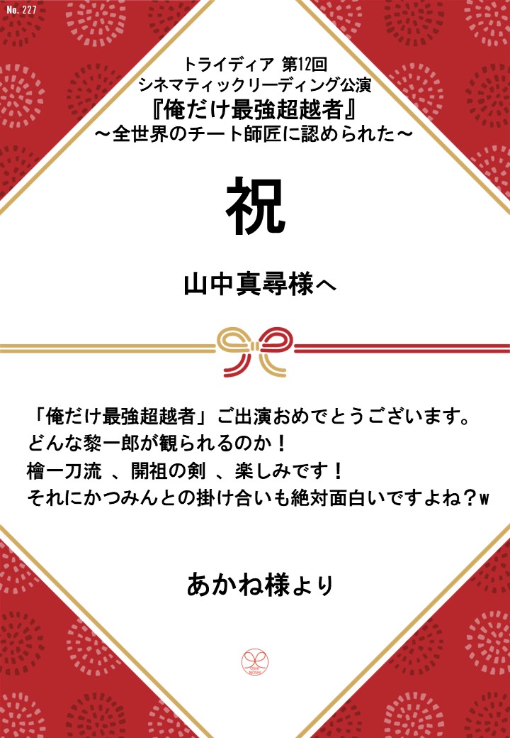 トライディア第12回シネマティックリーディング公演『俺だけ最強超越者』～全世界のチート師匠に認められた～応援のし
