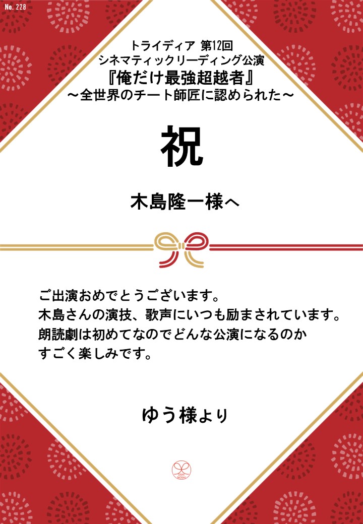 トライディア第12回シネマティックリーディング公演『俺だけ最強超越者』～全世界のチート師匠に認められた～応援のし