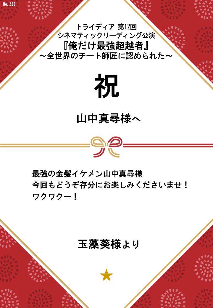 トライディア第12回シネマティックリーディング公演『俺だけ最強超越者』～全世界のチート師匠に認められた～応援のし