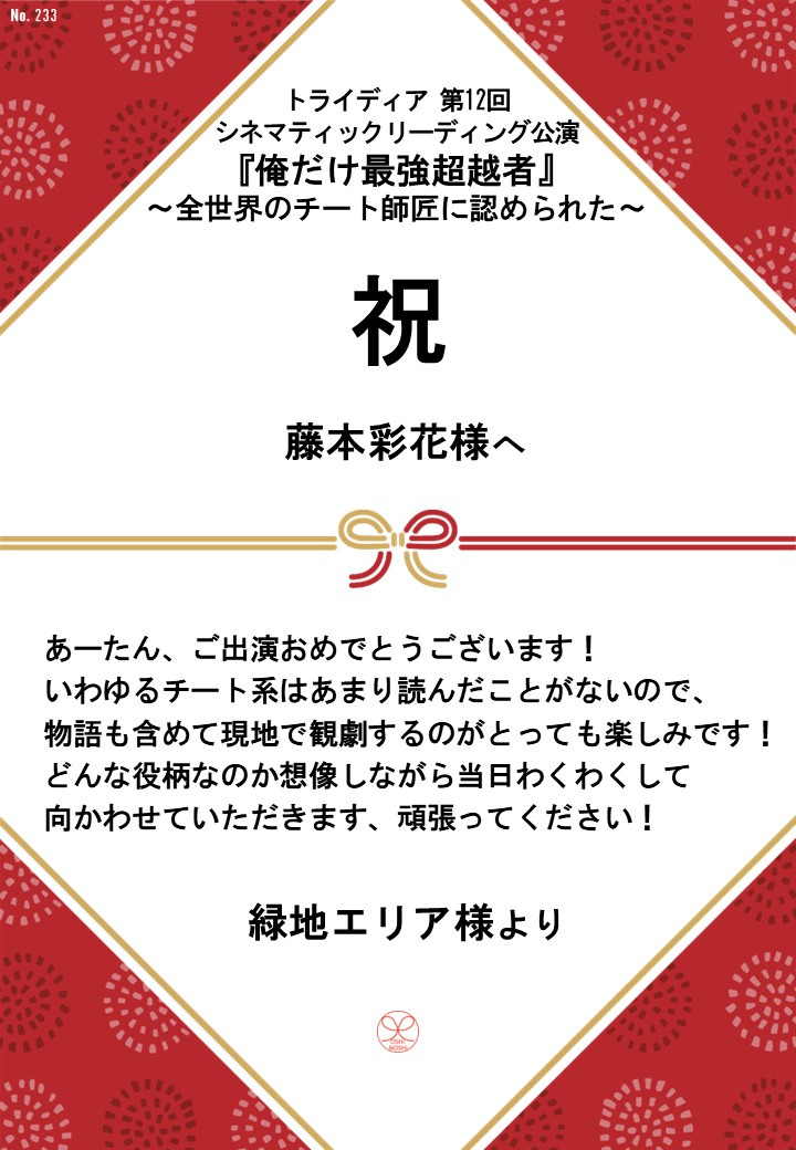 トライディア第12回シネマティックリーディング公演『俺だけ最強超越者』～全世界のチート師匠に認められた～応援のし