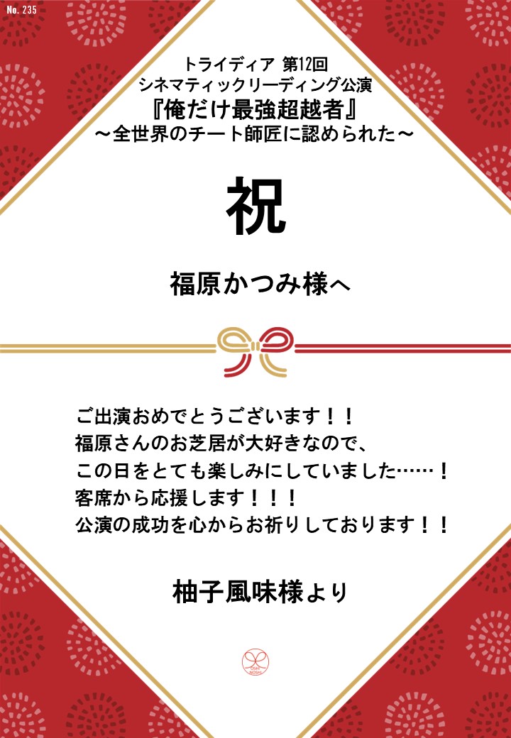 トライディア第12回シネマティックリーディング公演『俺だけ最強超越者』～全世界のチート師匠に認められた～応援のし