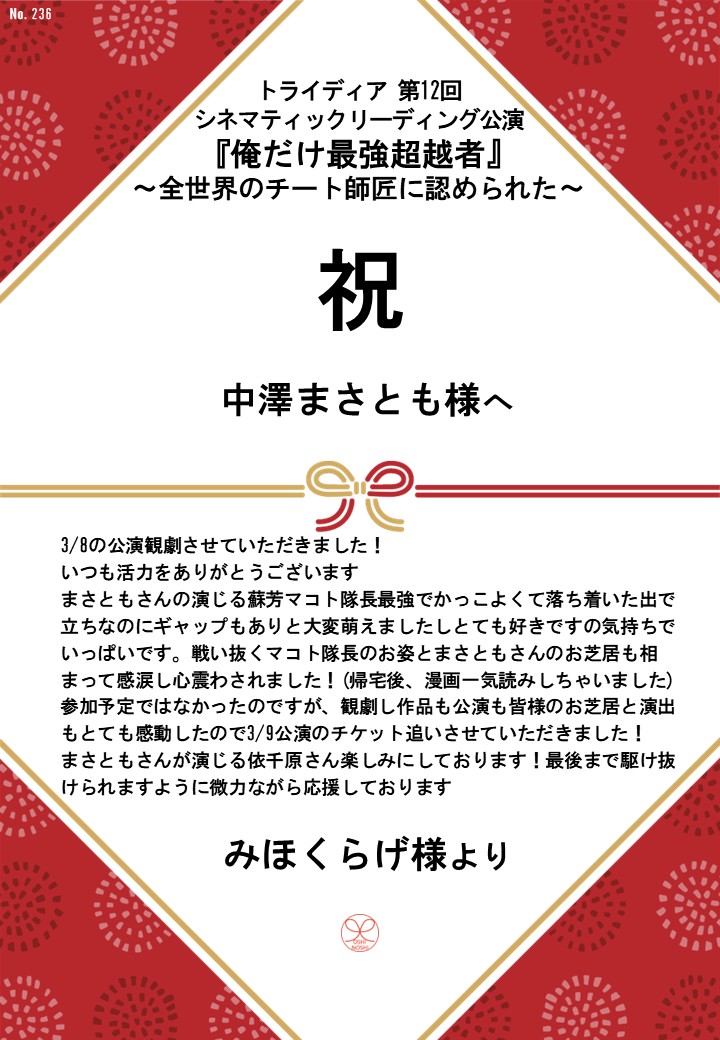 トライディア第12回シネマティックリーディング公演『俺だけ最強超越者』～全世界のチート師匠に認められた～応援のし