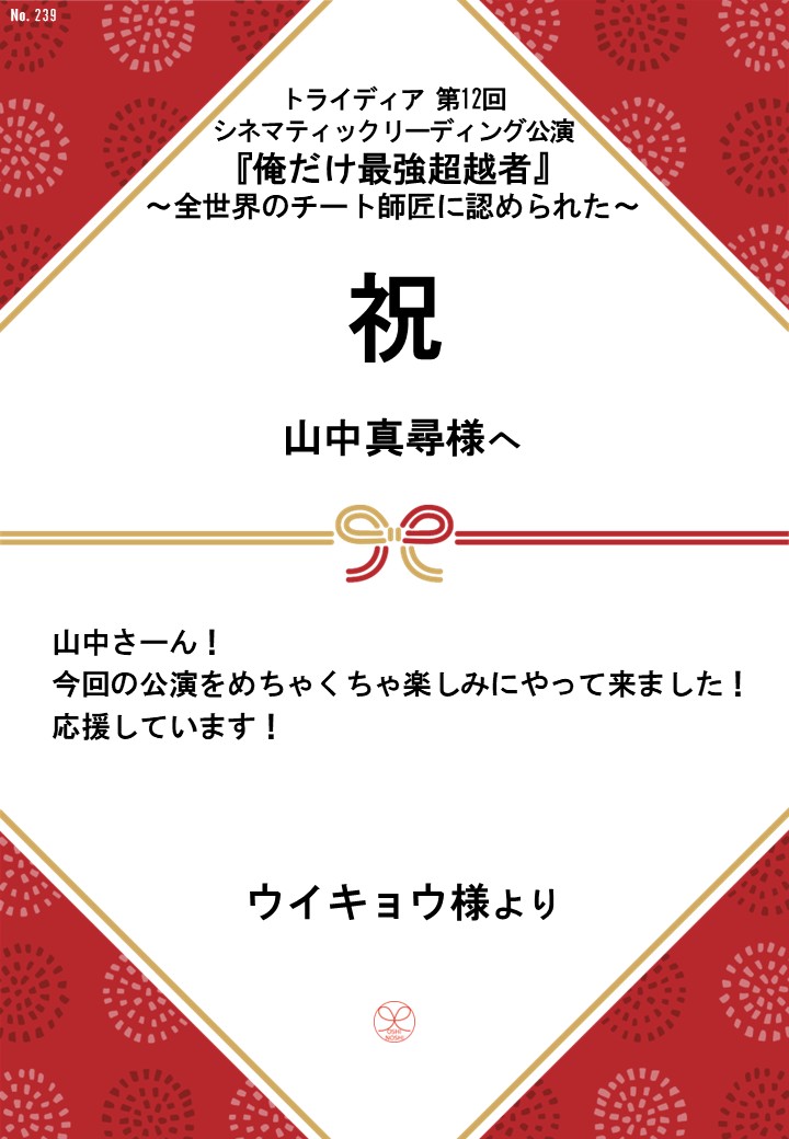 トライディア第12回シネマティックリーディング公演『俺だけ最強超越者』～全世界のチート師匠に認められた～応援のし