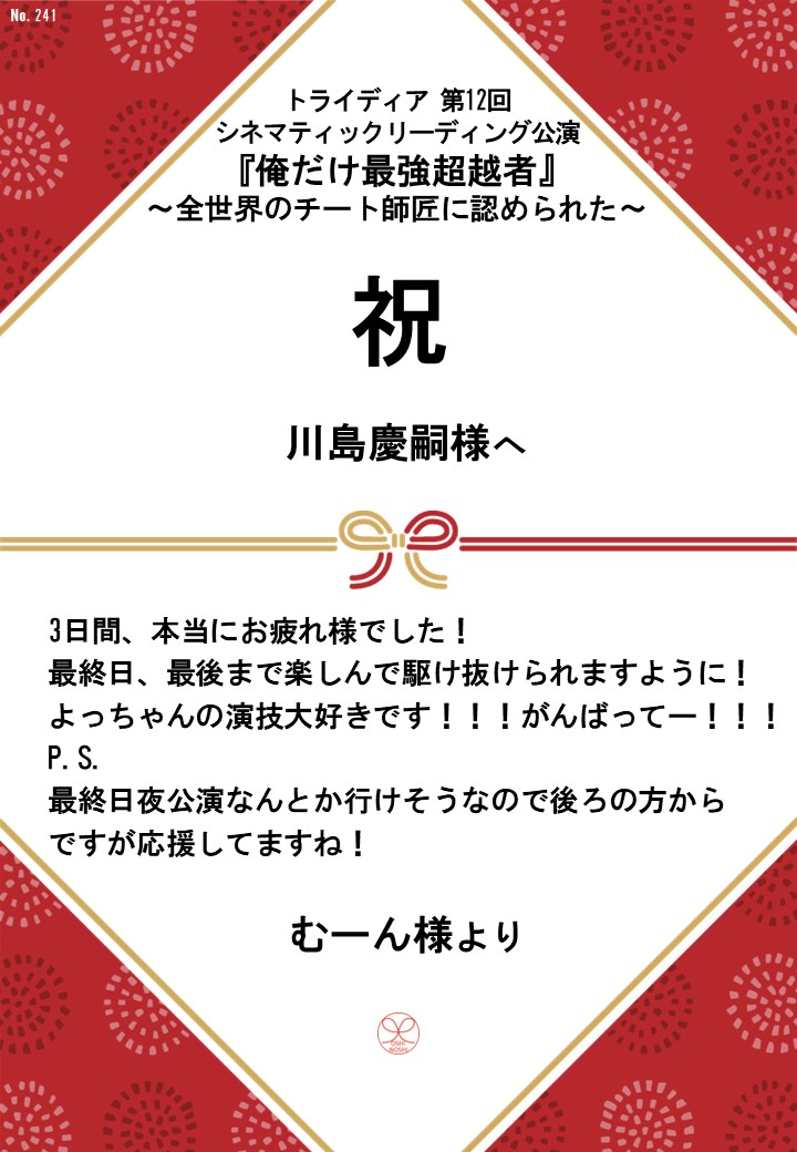 トライディア第12回シネマティックリーディング公演『俺だけ最強超越者』～全世界のチート師匠に認められた～応援のし