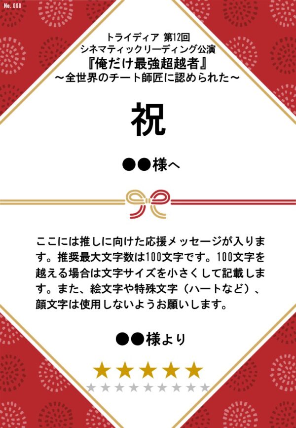 トライディア第12回シネマティックリーディング公演『俺だけ最強超越者』～全世界のチート師匠に認められた～応援のし