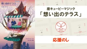 座キューピーマジック「想い出のテラス」応援のし