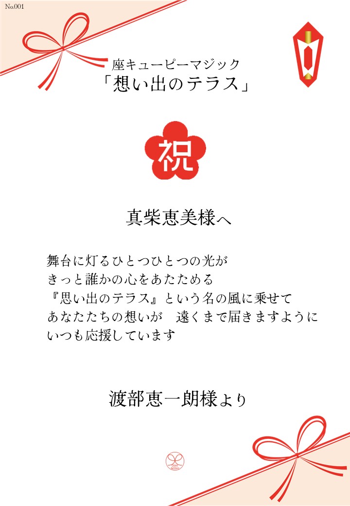 座キューピーマジック「想い出のテラス」応援のし