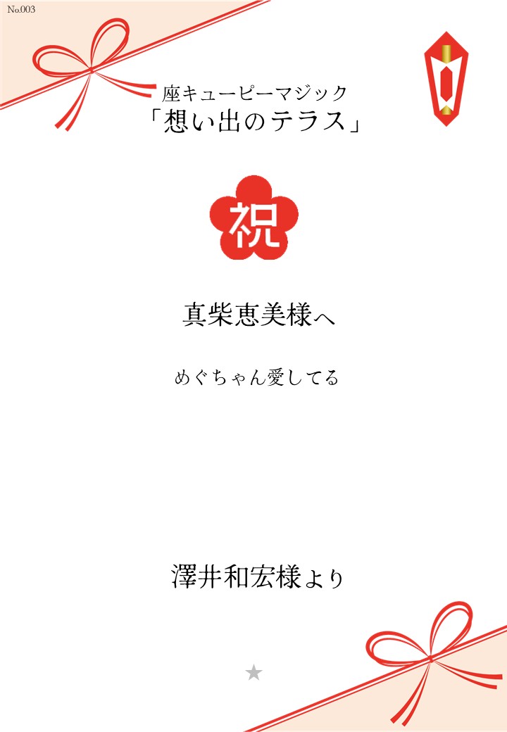 座キューピーマジック「想い出のテラス」応援のし