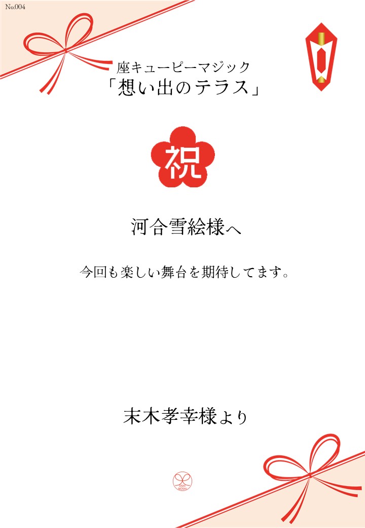 座キューピーマジック「想い出のテラス」応援のし