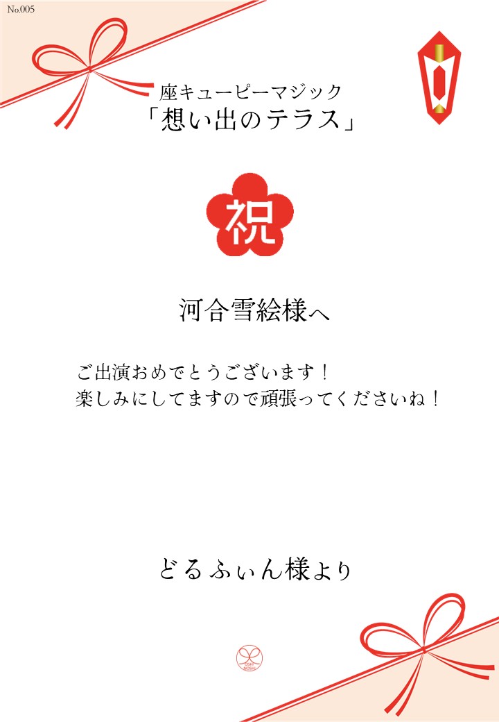 座キューピーマジック「想い出のテラス」応援のし