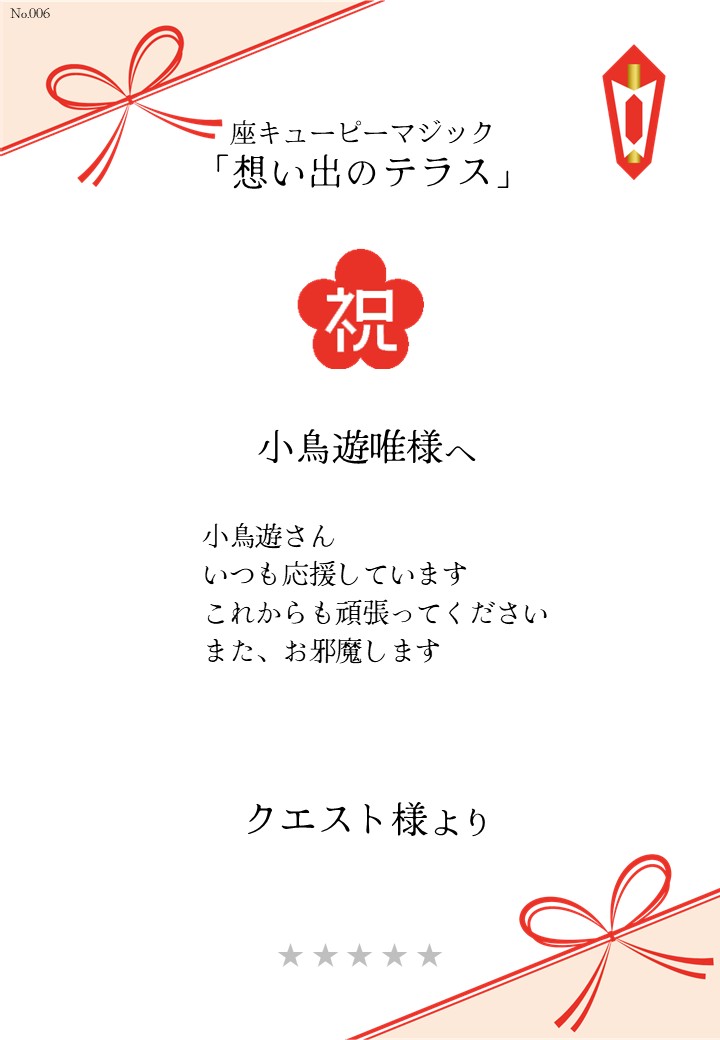 座キューピーマジック「想い出のテラス」応援のし