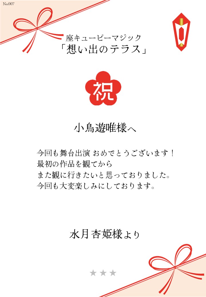 座キューピーマジック「想い出のテラス」応援のし
