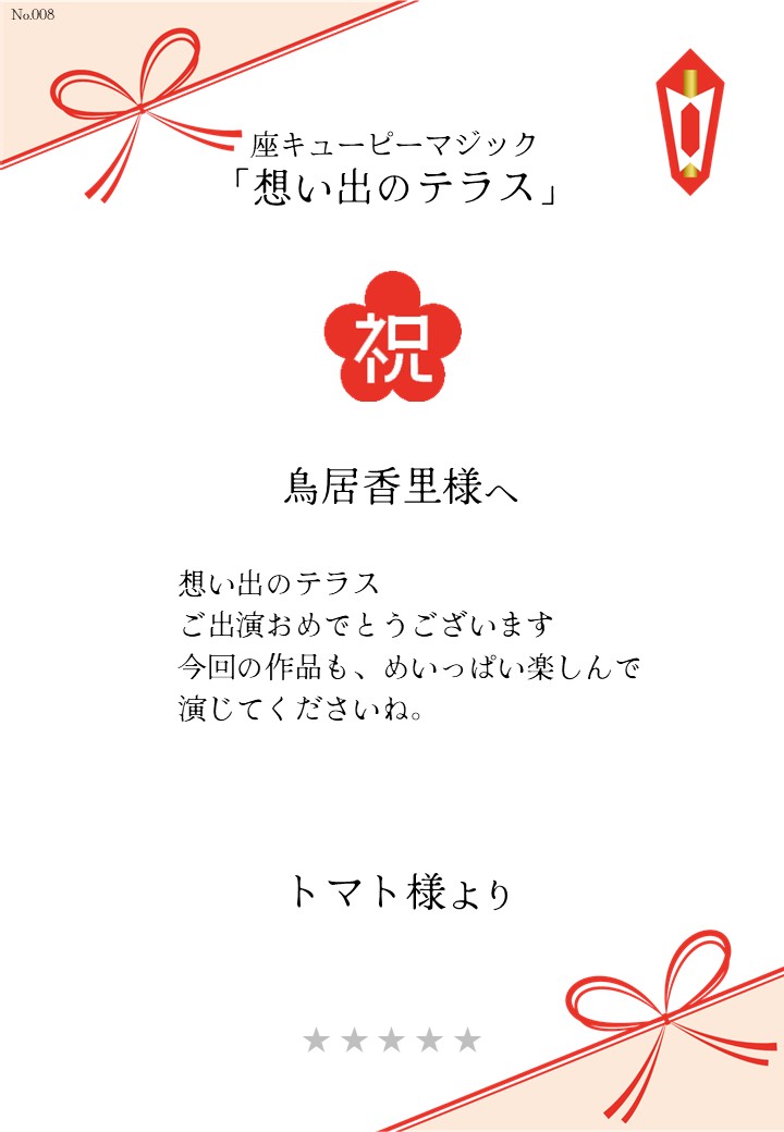 座キューピーマジック「想い出のテラス」応援のし