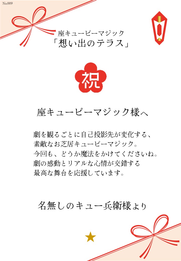 座キューピーマジック「想い出のテラス」応援のし