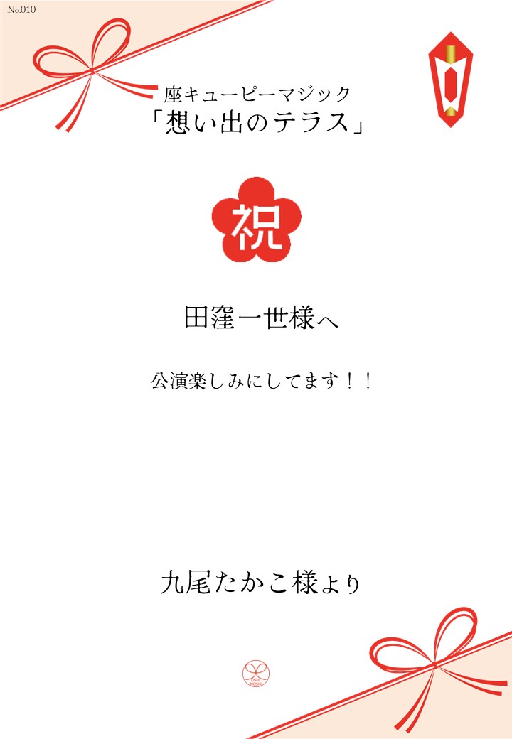座キューピーマジック「想い出のテラス」応援のし