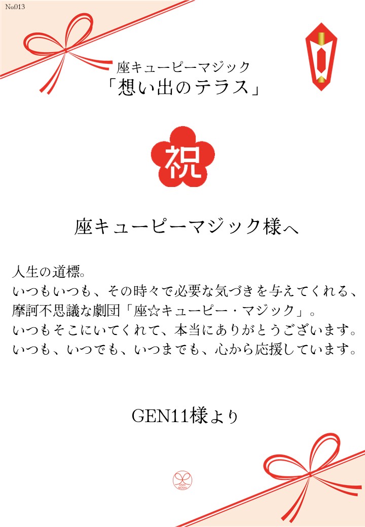 座キューピーマジック「想い出のテラス」応援のし