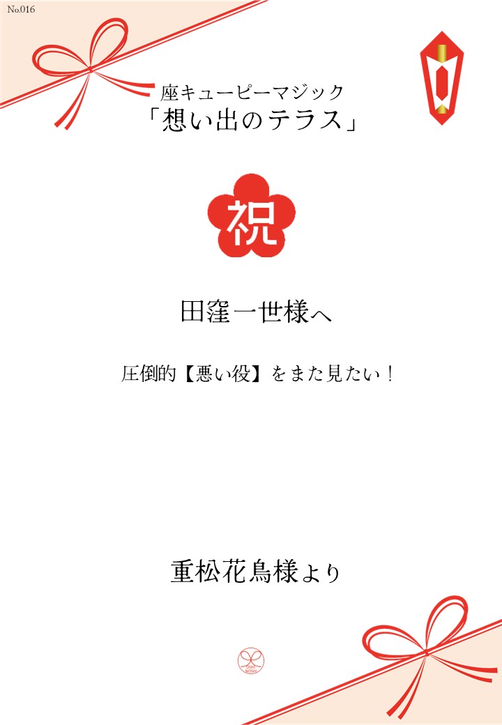 座キューピーマジック「想い出のテラス」応援のし