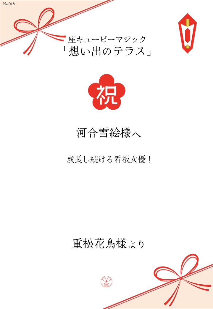 座キューピーマジック「想い出のテラス」応援のし