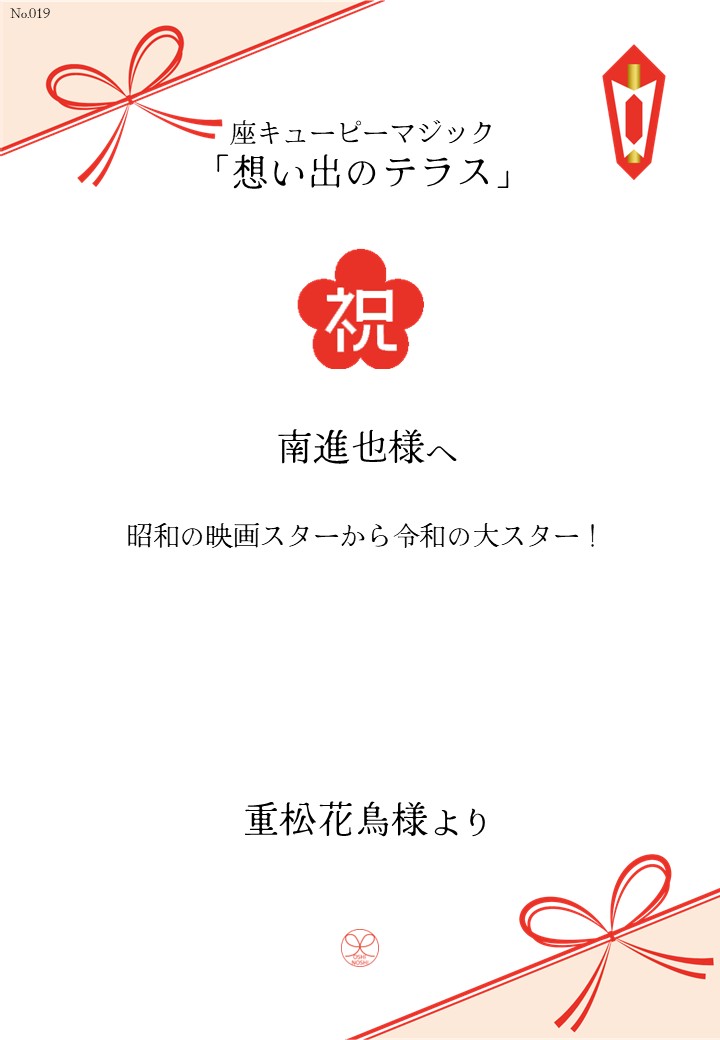 座キューピーマジック「想い出のテラス」応援のし