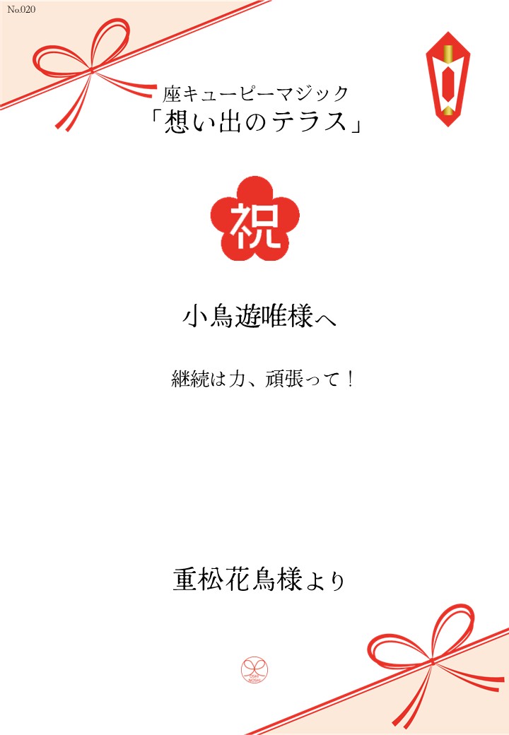 座キューピーマジック「想い出のテラス」応援のし