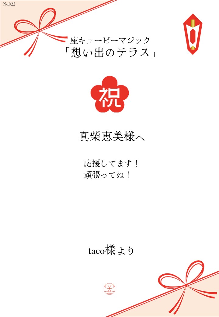 座キューピーマジック「想い出のテラス」応援のし