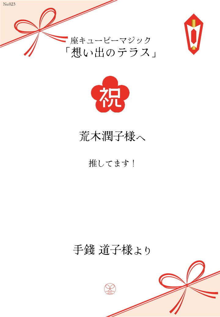 座キューピーマジック「想い出のテラス」応援のし