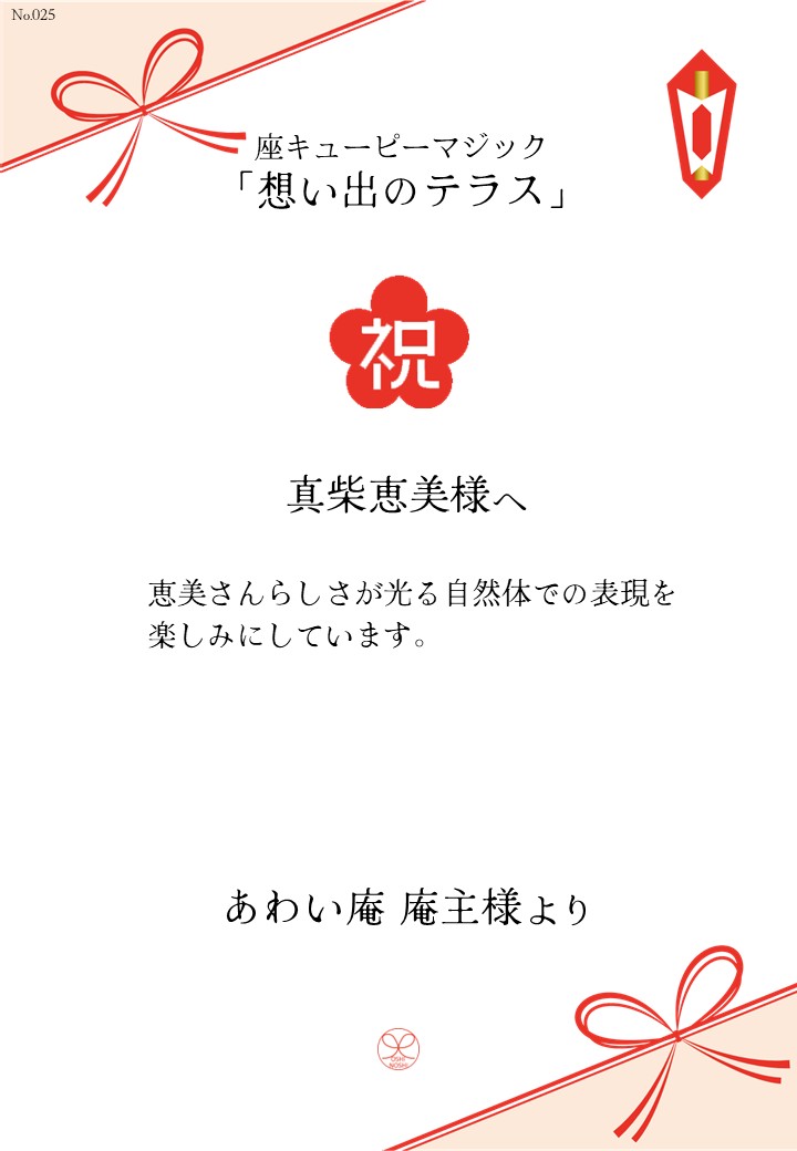 座キューピーマジック「想い出のテラス」応援のし