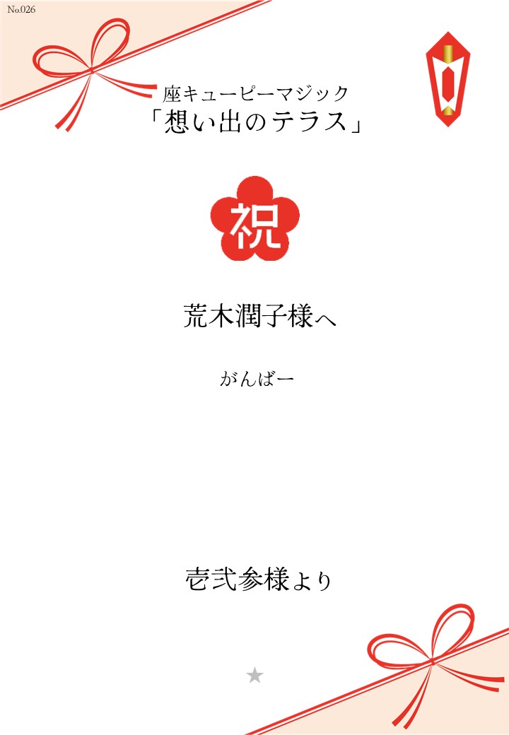 座キューピーマジック「想い出のテラス」応援のし