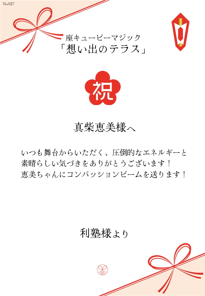 座キューピーマジック「想い出のテラス」応援のし