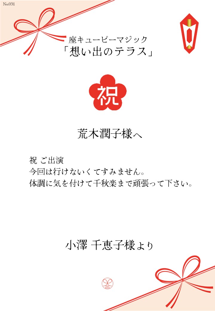 座キューピーマジック「想い出のテラス」応援のし