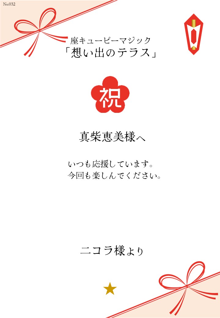 座キューピーマジック「想い出のテラス」応援のし
