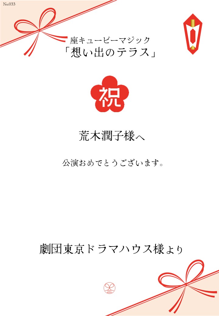 座キューピーマジック「想い出のテラス」応援のし