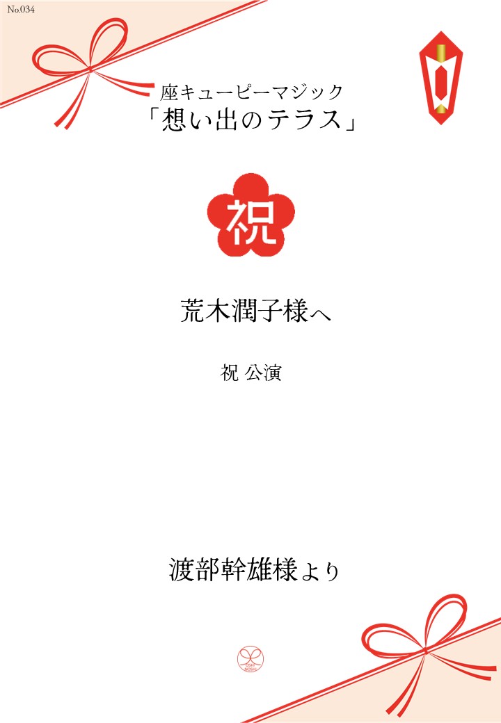 座キューピーマジック「想い出のテラス」応援のし