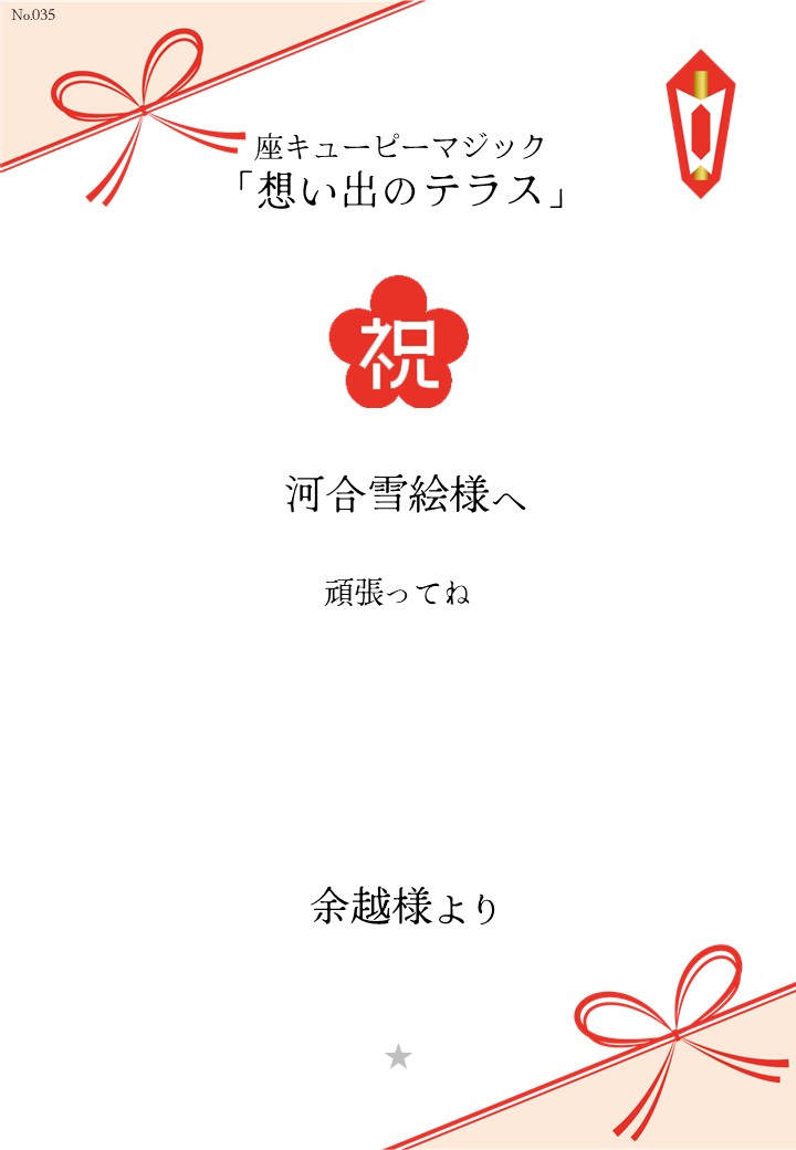 座キューピーマジック「想い出のテラス」応援のし