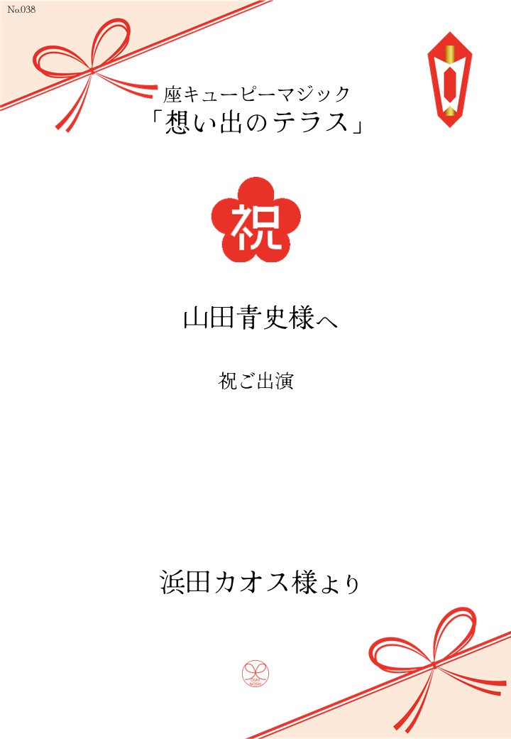座キューピーマジック「想い出のテラス」応援のし