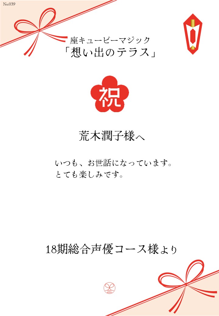 座キューピーマジック「想い出のテラス」応援のし