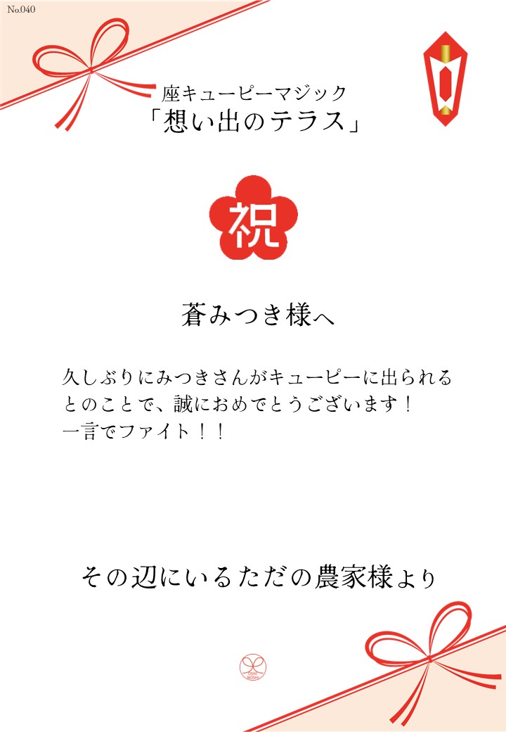座キューピーマジック「想い出のテラス」応援のし