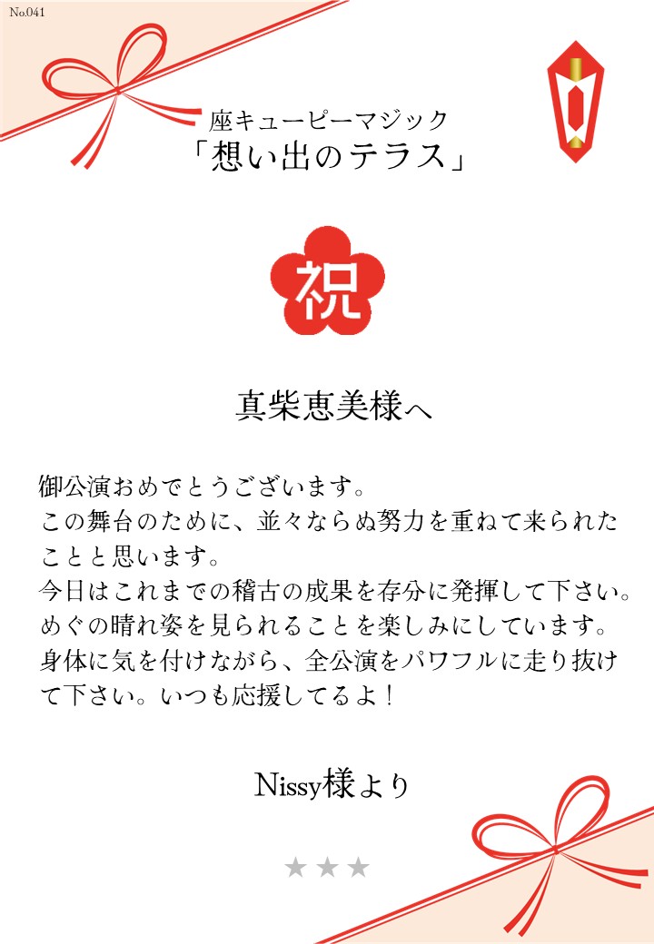 座キあューピーマジック「想い出のテラス」応援のし