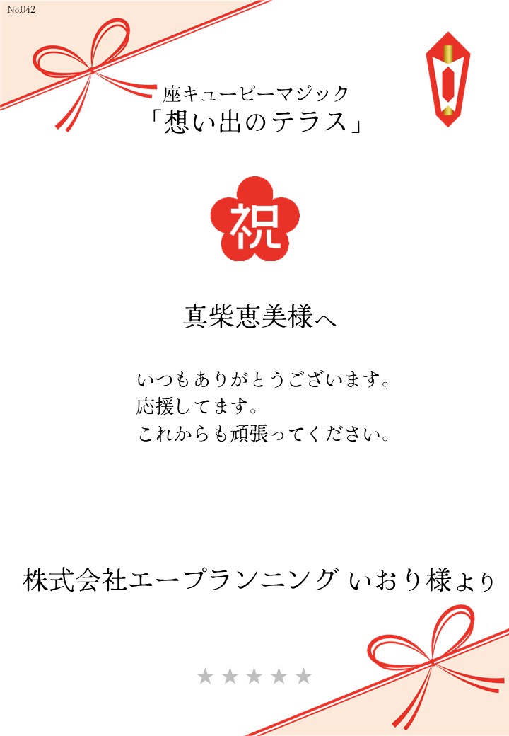 座キあューピーマジック「想い出のテラス」応援のし