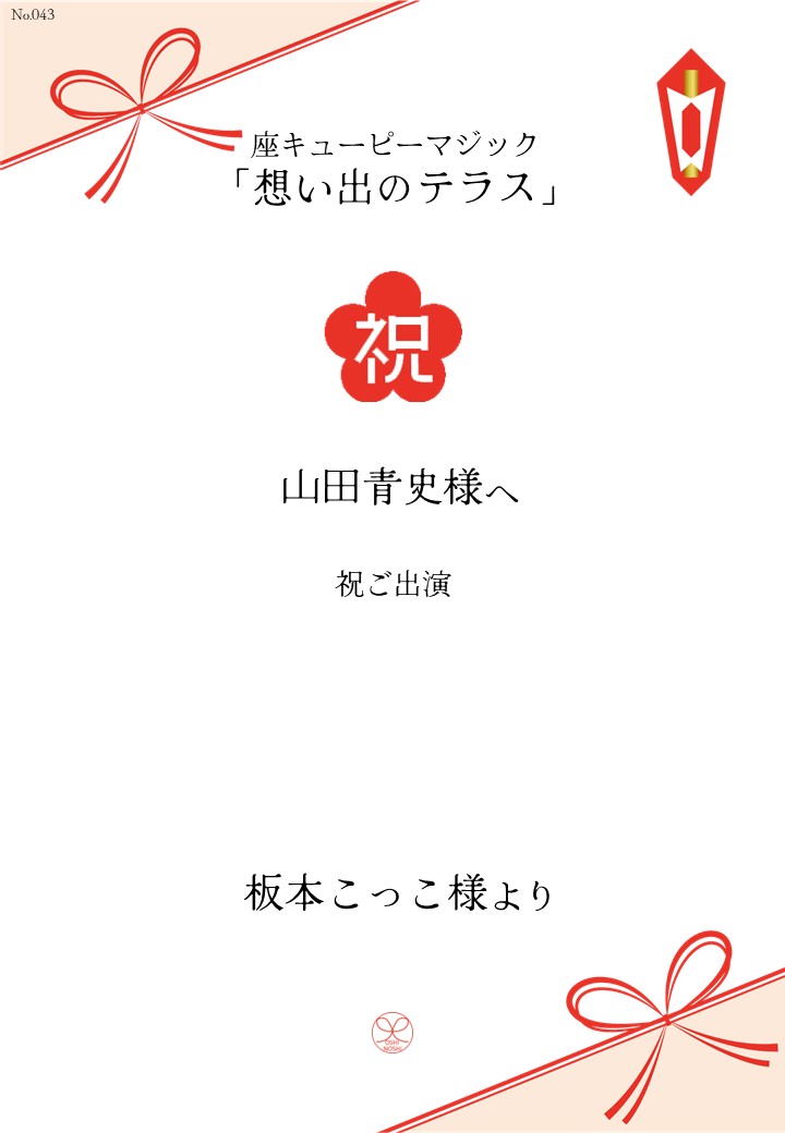 座キあューピーマジック「想い出のテラス」応援のし