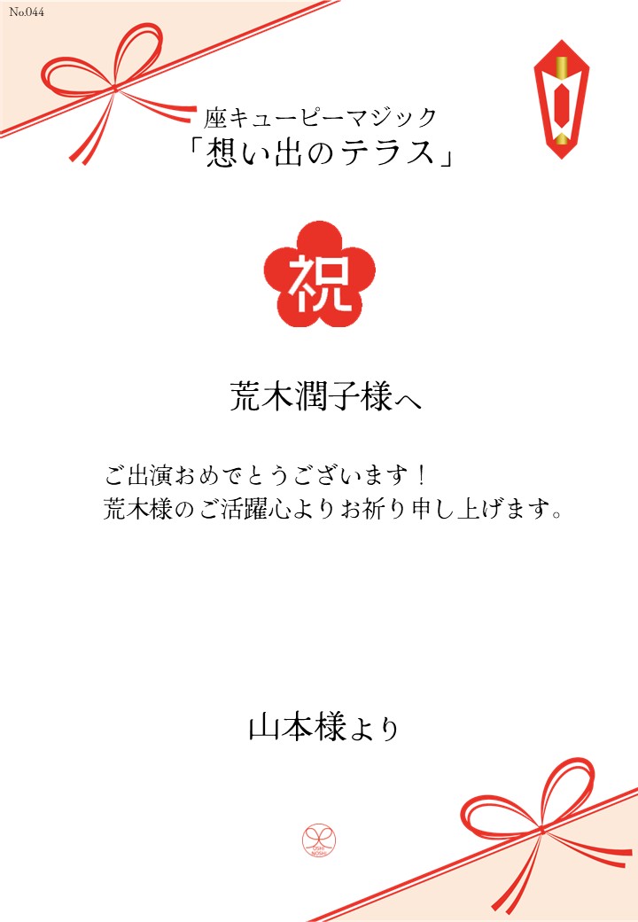 座キあューピーマジック「想い出のテラス」応援のし