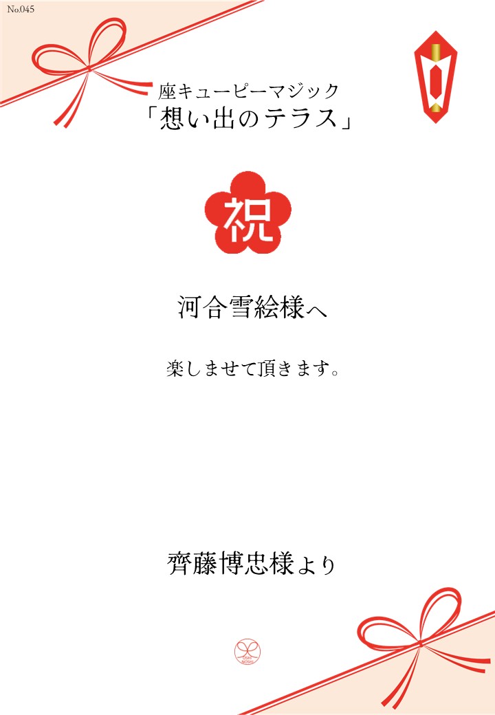 座キあューピーマジック「想い出のテラス」応援のし