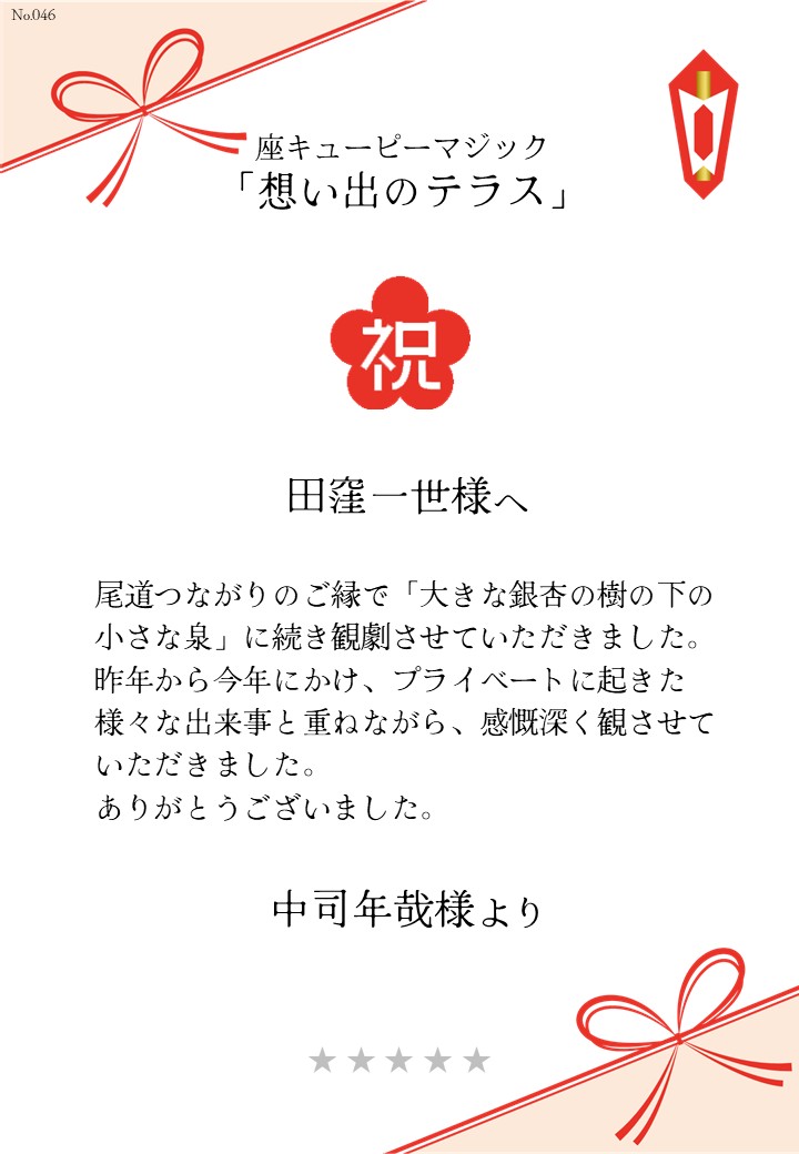 座キあューピーマジック「想い出のテラス」応援のし