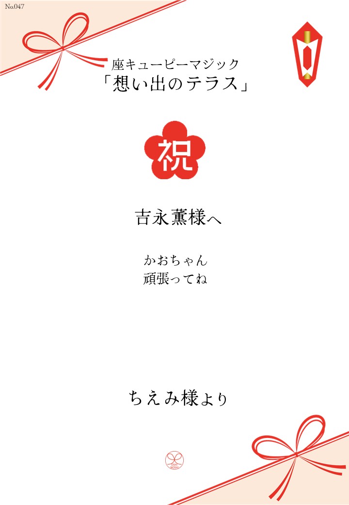 座キあューピーマジック「想い出のテラス」応援のし