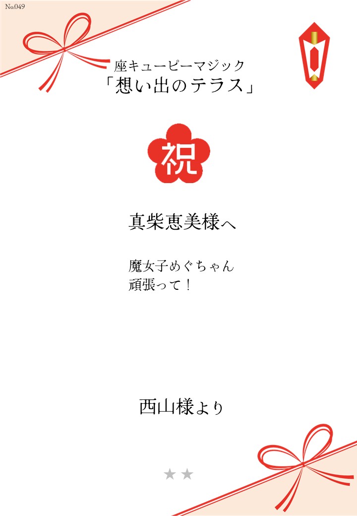 座キあューピーマジック「想い出のテラス」応援のし